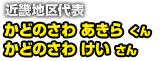 近畿地区代表 かどのさわ あきら くん　かどのさわ けい さん