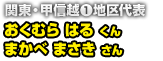 関東・甲信越(1)地区覇者 おくむら はる くん　まかべ まさき さん