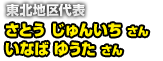 東北地区代表 さとう じゅんいち さん　いなば ゆうた さん