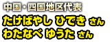 中国・四国地区代表 たけばやし ひでき さん　わたなべ ゆうた さん