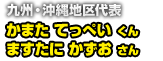 九州・沖縄地区代表 かまた てっぺい くん　ますたに かずお さん