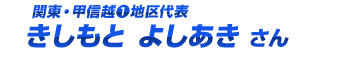 関東・甲信越(1)地区代表 トドロキ カケル くん