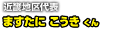 近畿地区代表 ますたに こうき くん