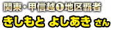 関東・甲信越(1)地区覇者 きしもと よしあき さん