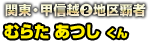 関東・甲信越(2)地区覇者 むらた あつし くん