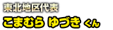 東北地区代表 こまむら ゆずき くん