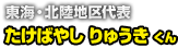 東海・北陸地区代表 たけばやし りゅうき くん