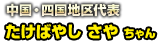 中国・四国地区代表 たけばやし さや ちゃん