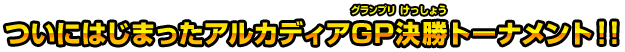 ついにはじまったアルカディアGP決勝トーナメント！！