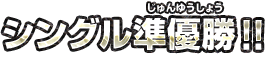 シングル準優勝！！