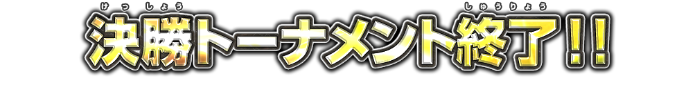 決勝トーナメント終了!!