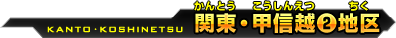 関東・甲信越(2)地区