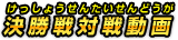 決勝戦対戦動画！