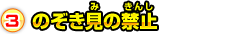 3.のぞき見の禁止