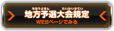 地方予選大会規定WEBページでみる