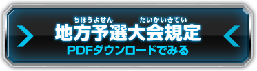 地方予選大会規定PDFダウンロードでみる