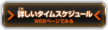 詳しいタイムスケジュールWEBページでみる