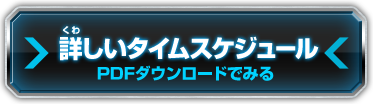 詳しいタイムスケジュールPDFダウンロードでみる