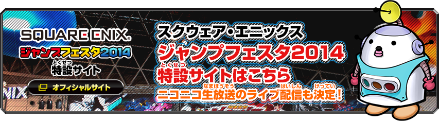 【入場無料】ジャンプフェスタ2014（千葉県・幕張メッセ国際展示場展示ホール1〜8）スクウェア・エニックスブースにて