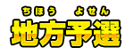 地方予選