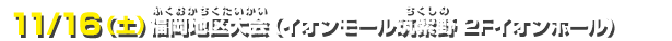 11/16（土）福岡地区大会（イオンモール筑紫野 2Fイオンホール）