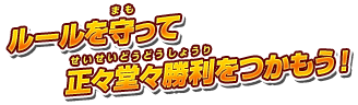 ルールを守って正々堂々勝利をつかもう！