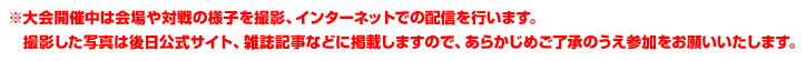 ※大会開催中は会場や対戦の様子を撮影、インターネットでの配信を行います。撮影した写真は後日公式サイト、雑誌記事などに掲載しますので、あらかじめご了承のうえ参加をお願いいたします。