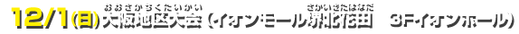 12/1(日)大阪地区大会（イオンモール堺北花田　3Fイオンホール）