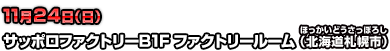 11月24日（日）サッポロファクトリーB1F ファクトリールーム（北海道札幌市）