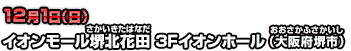 12月1日（日）イオンモール堺北花田 3Fイオンホール（大阪府堺市）