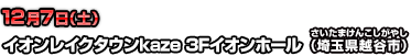 12月7日（土）イオンレイクタウンkaze 3Fイオンホール（埼玉県越谷市）