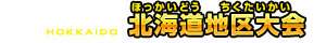 北海道地区大会