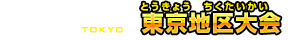 東京地区大会