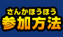 参加方法