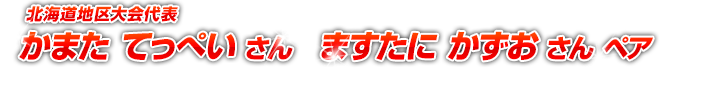 東京地区大会代表 なまえが はいります さん　なまえが はいります さん