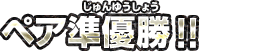 シングル準優勝！！