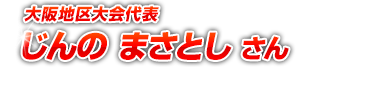 東京地区大会代表 なまえが はいります さん