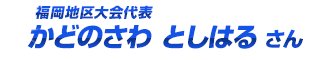 北海道地区大会代表 なまえが はいります さん