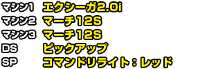 マシン1 NISSAN GT-R Black edition　マシン2 マーチ12X　マシン3 マーチ12S DS リザーブタンク　SP ジャミングウェーブ