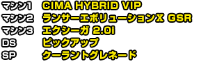 マシン1 ランサー エボリューションⅣ GSR　マシン2 ランサー エボリューションⅩ GSR　マシン3 ランサー エボリューションⅩ GSR ″High Performance Package″  DS リザーブタンク  SP アクアヒール 