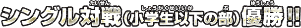 シングル優勝！！