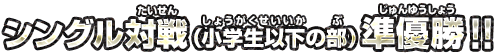 シングル準優勝！！