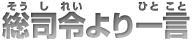 総司令より一言