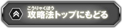 攻略法トップにもどる