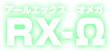 RX-Ω