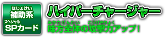 補助系SPカード ハイパーチャージャー 味方全体の攻撃力アップ！