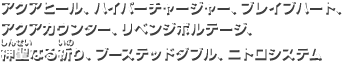 アクアヒール、ハイパーチャージャー、ブレイブハート、 アクアカウンター、リベンジボルテージ、 神聖なる祈り、ブーステッドダブル、ニトロシステム