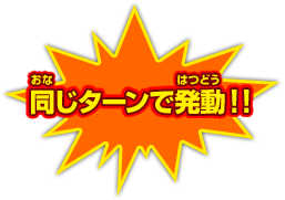 同じターンで発動！！