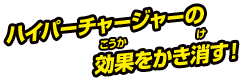 ハイパーチャージャーの効果をかき消す！