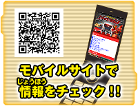 モバイルサイトで 情報をチェック！！